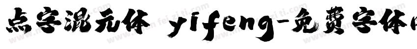 点字混元体 yifeng字体转换